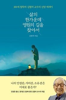 도서 『삶의 한가운데 영원의 길을 찾아서』