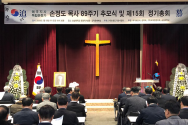 손정도목사 89주기 추모식