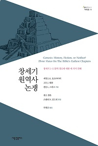 도서 『창세기 원역사 논쟁』