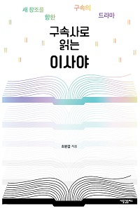 도서 『구속사로 읽는 이사야』