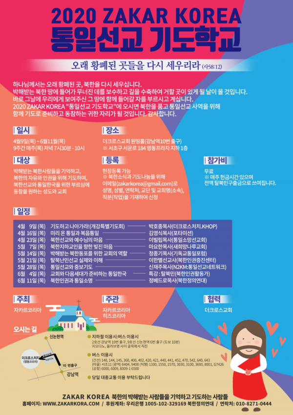 2020 자카르 코리아 통일선교 기도학교