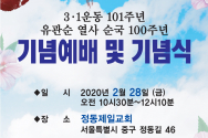 3.1운동 101주년 유관순 열사 순국 100주년 기념예배 및 기념식