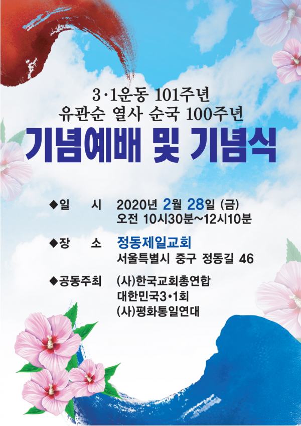 3.1운동 101주년 유관순 열사 순국 100주년 기념예배 및 기념식