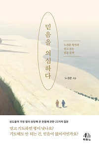 도서 『믿음을 의심하다』