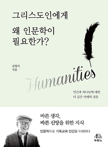 도서 『그리스도인에게 왜 인문학이 필요한가?』