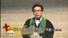 대구제일교회 박창운 목사 위기 속에 나타난 주님의 마음  