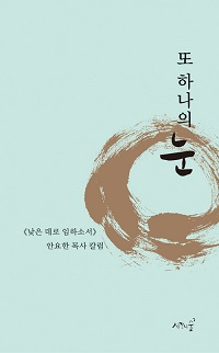 도서 『또 하나의 눈』