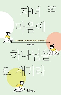 도서 『자녀 마음에 하나님을 새기라』