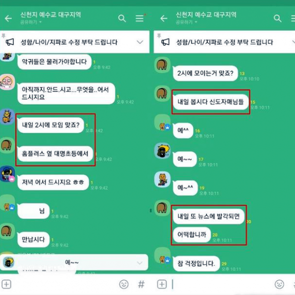 일부 신천지 교인 모임 계획 의혹