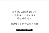 2월 9일 신천지 부산 야고보 지파장 