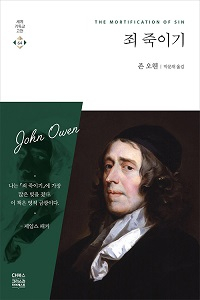 도서 『죄 죽이기』