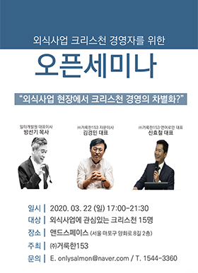 거룩한153 연어로만 외식사업 크리스천 경영자를 위한 오픈세미나