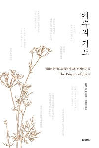 도서 『예수의 기도』