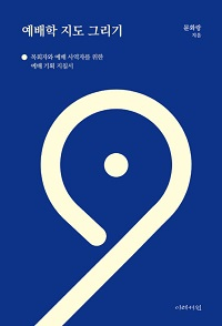 도서 『예배학 지도 그리기』