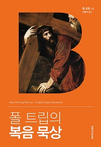 도서 『폴 트립의 복음 묵상』