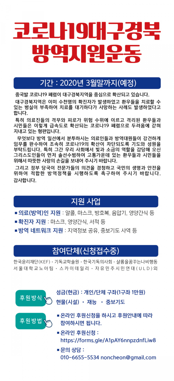 코로나19대구경북 방역지원운동