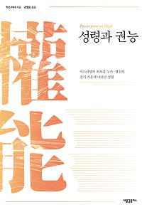 도서 『성령과 권능』