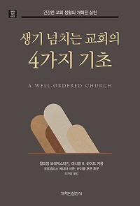 도서 『생기 넘치는 교회의 4가지 기초』