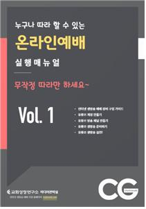 누구나 따라 할 수 있는 온라인 예배 실행매뉴얼