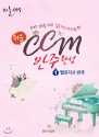 쉬운 CCM 반주완성 1권 멜로디와 반주 편