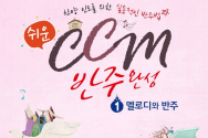 쉬운 CCM 반주완성 1권 멜로디와 반주 편