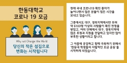 한동대 총학생회 페이스북 페이지 ‘한동대학교 코로나19 모금’공지