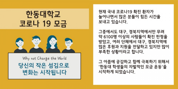 한동대 총학생회 페이스북 페이지 ‘한동대학교 코로나19 모금’공지