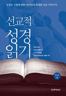 도서 『선교적 성경 읽기』