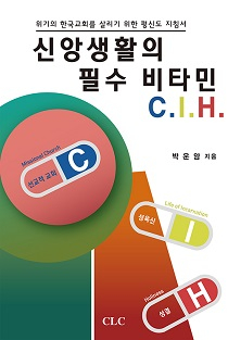 도서 『신앙생활의 필수 비타민 C. I. H.』