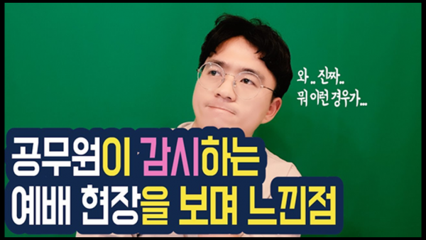 유튜브 채널 크리스천마인드 공무원 감시 예배 후