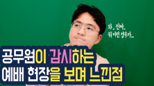 유튜브 채널 크리스천마인드 공무원 감시 예배 후