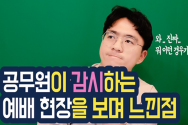 유튜브 채널 크리스천마인드 공무원 감시 예배 후