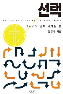 도서 『선택: 그리스도 안에 거하는 삶』