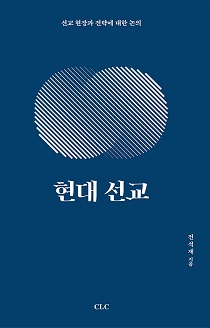 도서 『현대 선교』