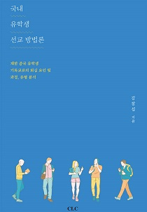 도서 『국내 유학생 선교방법론』