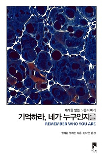 도서 『기억하라, 네가 누구인지를 』