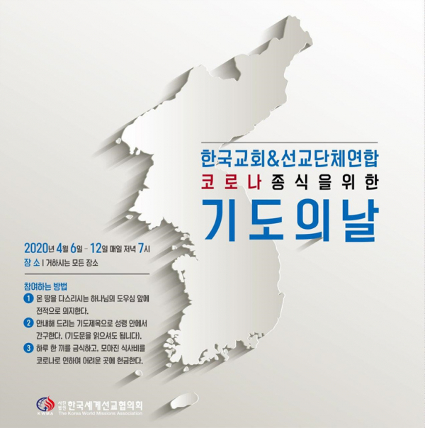 ‘한국교회&선교단체 연합 코로나 종식을 위한 기도의 날’ 