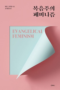 도서 『복음주의 페미니즘』