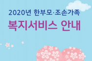 여성가족부(장관 이정옥)는 임신·출산부터 돌봄·주거·취업까지 한부모가족을 위한 단계별 정부 지원 서비스 정보를 한곳에 모은 종합안내 책자 ‘한부모·조손가족 복지서비스 안내’를 발간했다고 30일 밝혔다.