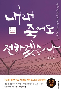 도서 『내래 죽어도 전하겠습네다』