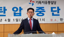 기독자유통일당 김문수 위원장