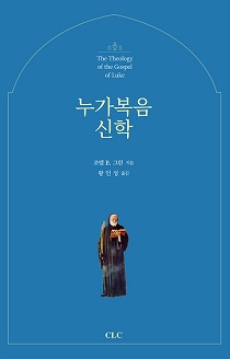 도서 『누가복음 신학』