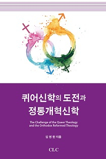 도서 『퀴어신학의 도전과 정통개혁신학』