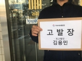 기독자유통일당 김용민 고발장 검찰에 접수