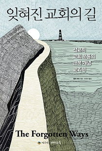 도서 『잊혀진 교회의 길』