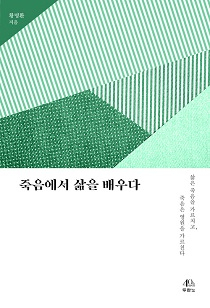 도서 『죽음에서 삶을 배우다』