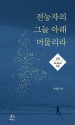 도서 『전능자의 그늘 아래 머물리라 1』