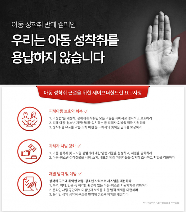 국제 구호개발 NGO 세이브더칠드런은 최근 n번방 사건으로 불거진 온라인 내 아동 성착취를 근절하고 아동보호에 힘을 실어줄 아동 성착취 반대 캠페인 <우리는 아동 성착취를 용납하지 않습니다>를 시작한다고 밝혔다.