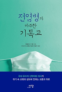 도서 『전염병과 마주한 기독교』