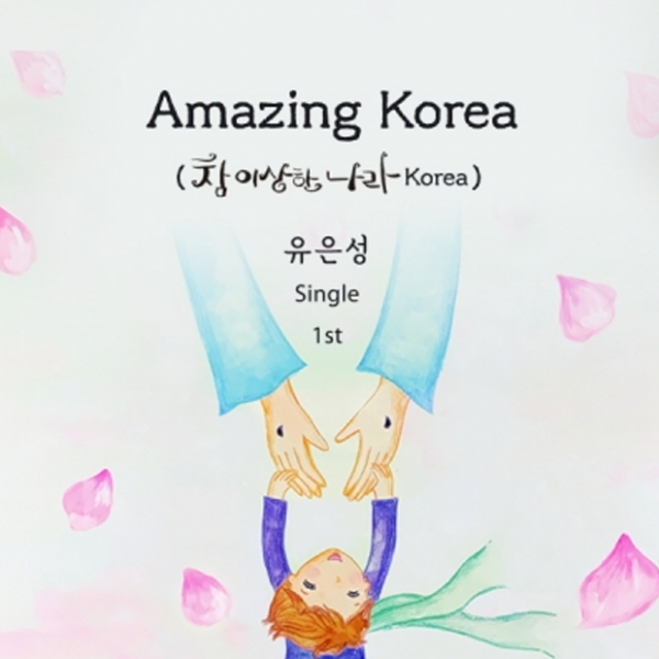 Ccm ì¸í„°ë·° Amazing Korea ë°œí'œí•œ ìœ ì€ì„± ë¬¸í™